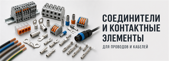 Соединители и контактные элементы для проводов и кабелей